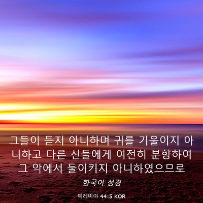 Picture 03 - 예레미야 44:5 KOR - 그들이 듣지 아니하며 귀를 기울이지 - Bible Verse Picture