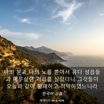 Picture 03 - 예레미야 44:6 KOR - 나의 분과 나의 노를 쏟아서 유다 - Bible Verse Picture