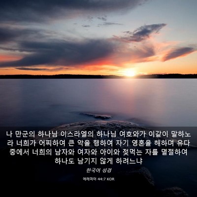 Picture 03 - 예레미야 44:7 KOR - 나 만군의 하나님 이스라엘의 하나님 - Bible Verse Picture