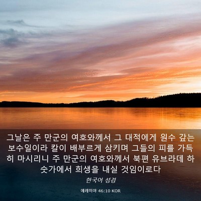 Picture 03 - 예레미야 46:10 KOR - 그날은 주 만군의 여호와께서 그 - Bible Verse Picture