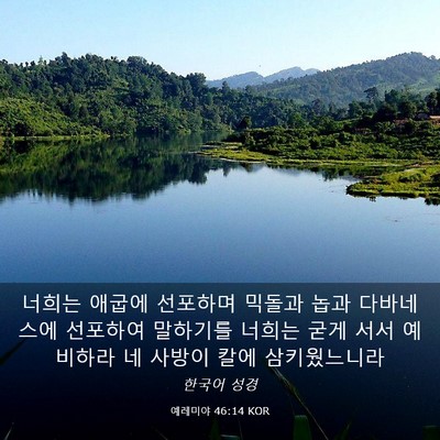 Picture 03 - 예레미야 46:14 KOR - 너희는 애굽에 선포하며 믹돌과 놉과 - Bible Verse Picture