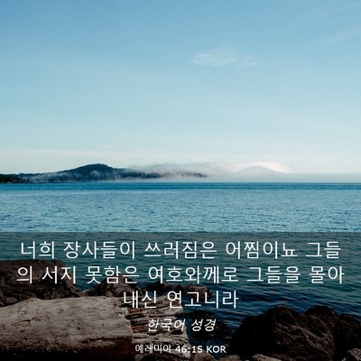 Picture 03 - 예레미야 46:15 KOR - 너희 장사들이 쓰러짐은 어찜이뇨 - Bible Verse Picture
