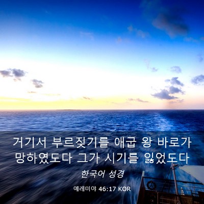 Picture 03 - 예레미야 46:17 KOR - 거기서 부르짖기를 애굽 왕 바로가 - Bible Verse Picture