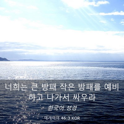 Picture 03 - 예레미야 46:3 KOR - 너희는 큰 방패 작은 방패를 - Bible Verse Picture