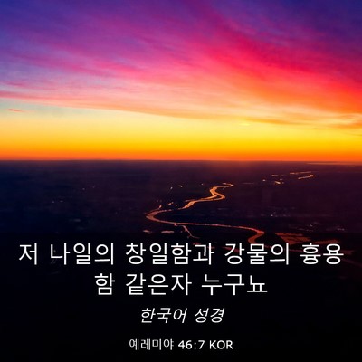Picture 03 - 예레미야 46:7 KOR - 저 나일의 창일함과 강물의 흉용함 - Bible Verse Picture