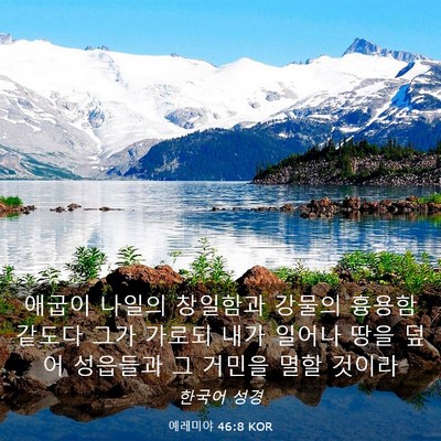 Picture 03 - 예레미야 46:8 KOR - 애굽이 나일의 창일함과 강물의 - Bible Verse Picture