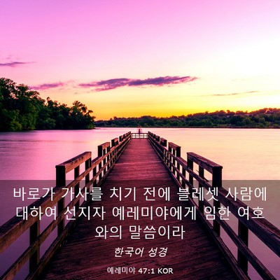 Picture 03 - 예레미야 47:1 KOR - 바로가 가사를 치기 전에 블레셋 - Bible Verse Picture
