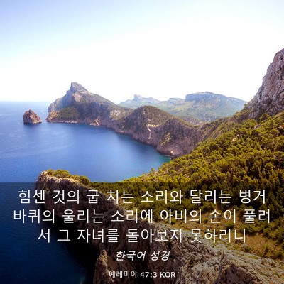 Picture 03 - 예레미야 47:3 KOR - 힘센 것의 굽 치는 소리와 달리는 - Bible Verse Picture