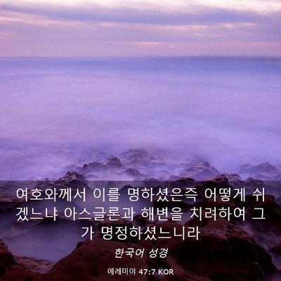 Picture 03 - 예레미야 47:7 KOR - 여호와께서 이를 명하셨은즉 어떻게 - Bible Verse Picture