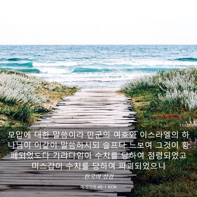 Picture 03 - 예레미야 48:1 KOR - 모압에 대한 말씀이라 만군의 여호와 - Bible Verse Picture