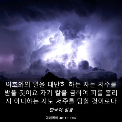 Picture 03 - 예레미야 48:10 KOR - 여호와의 일을 태만히 하는 자는 - Bible Verse Picture