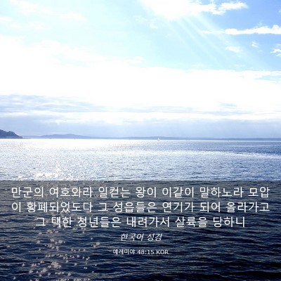 Picture 03 - 예레미야 48:15 KOR - 만군의 여호와라 일컫는 왕이 이같이 - Bible Verse Picture