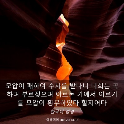 Picture 03 - 예레미야 48:20 KOR - 모압이 패하여 수치를 받나니 너희는 - Bible Verse Picture