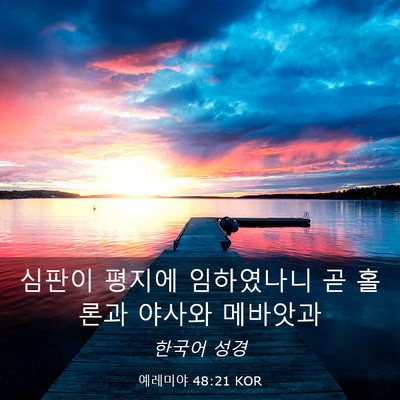 Picture 03 - 예레미야 48:21 KOR - 심판이 평지에 임하였나니 곧 홀론과 - Bible Verse Picture