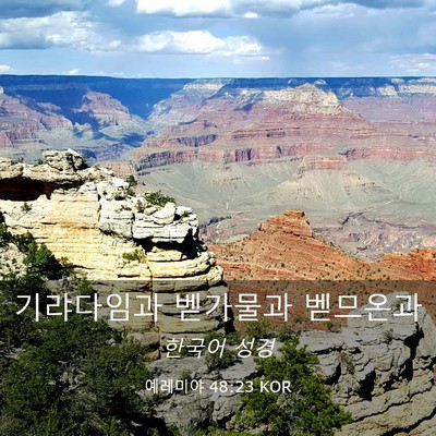 Picture 03 - 예레미야 48:23 KOR - 기랴다임과 벧가물과 - Bible Verse Picture