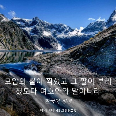 Picture 03 - 예레미야 48:25 KOR - 모압의 뿔이 찍혔고 그 팔이 - Bible Verse Picture