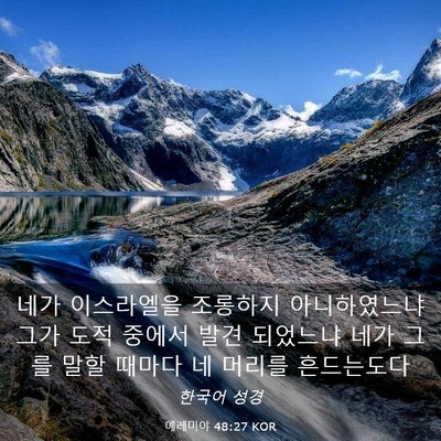 Picture 03 - 예레미야 48:27 KOR - 네가 이스라엘을 조롱하지 - Bible Verse Picture