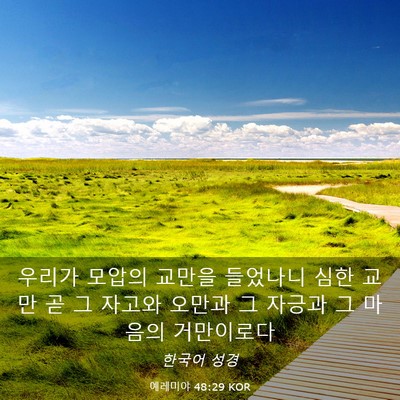 Picture 03 - 예레미야 48:29 KOR - 우리가 모압의 교만을 들었나니 심한 - Bible Verse Picture