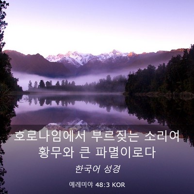 Picture 03 - 예레미야 48:3 KOR - 호로나임에서 부르짖는 소리여 - Bible Verse Picture