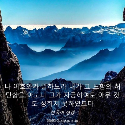 Picture 03 - 예레미야 48:30 KOR - 나 여호와가 말하노라 내가 그 - Bible Verse Picture
