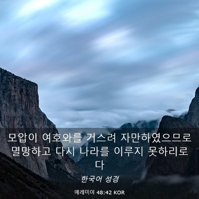 Picture 03 - 예레미야 48:42 KOR - 모압이 여호와를 거스려 - Bible Verse Picture