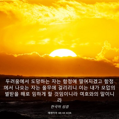 Picture 03 - 예레미야 48:44 KOR - 두려움에서 도망하는 자는 함정에 - Bible Verse Picture