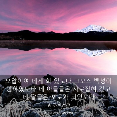 Picture 03 - 예레미야 48:46 KOR - 모압이여 네게 화 있도다 그모스 - Bible Verse Picture