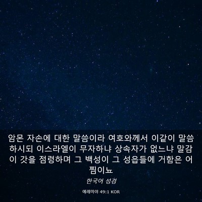 Picture 03 - 예레미야 49:1 KOR - 암몬 자손에 대한 말씀이라 - Bible Verse Picture