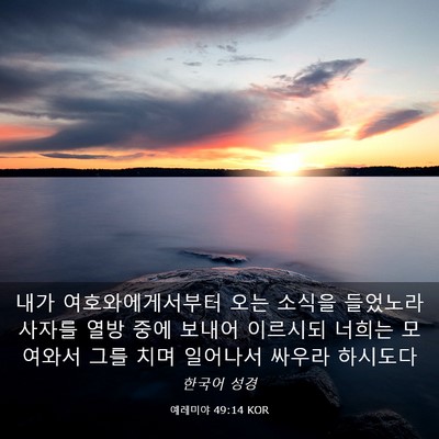 Picture 03 - 예레미야 49:14 KOR - 내가 여호와에게서부터 오는 소식을 - Bible Verse Picture