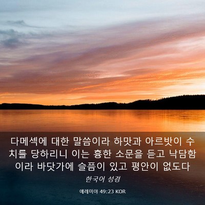 Picture 03 - 예레미야 49:23 KOR - 다메섹에 대한 말씀이라 하맛과 - Bible Verse Picture