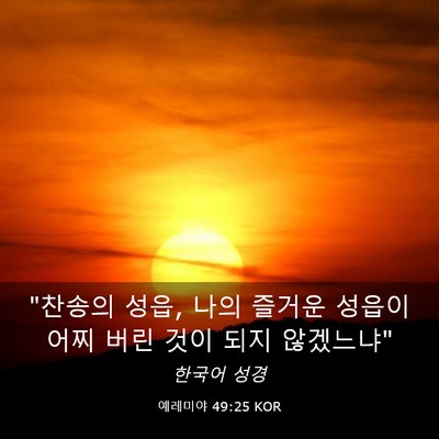 Picture 03 - 예레미야 49:25 KOR - 
