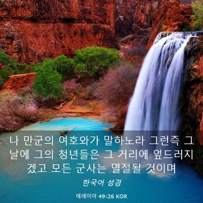 Picture 03 - 예레미야 49:26 KOR - 나 만군의 여호와가 말하노라 그런즉 - Bible Verse Picture