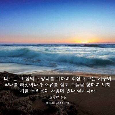 Picture 03 - 예레미야 49:29 KOR - 너희는 그 장막과 양떼를 취하며 - Bible Verse Picture