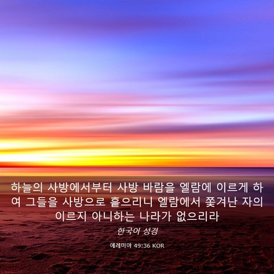 Picture 03 - 예레미야 49:36 KOR - 하늘의 사방에서부터 사방 바람을 - Bible Verse Picture