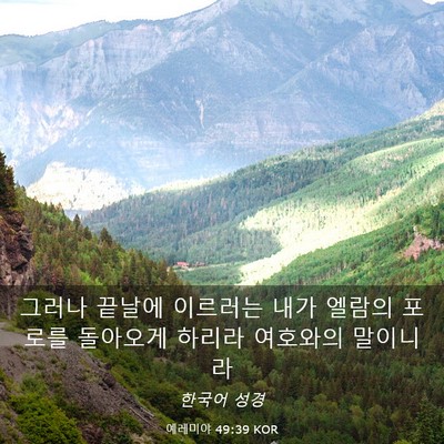 Picture 03 - 예레미야 49:39 KOR - 그러나 끝날에 이르러는 내가 엘람의 - Bible Verse Picture
