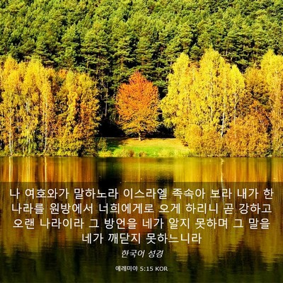 Picture 03 - 예레미야 5:15 KOR - 나 여호와가 말하노라 이스라엘 - Bible Verse Picture
