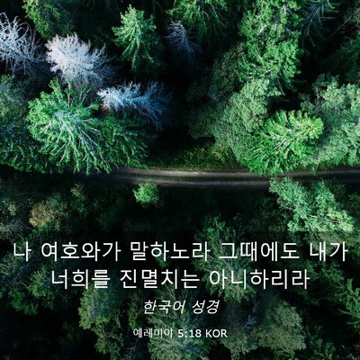Picture 03 - 예레미야 5:18 KOR - 나 여호와가 말하노라 그때에도 내가 - Bible Verse Picture