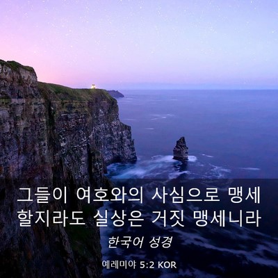 Picture 03 - 예레미야 5:2 KOR - 그들이 여호와의 사심으로 - Bible Verse Picture