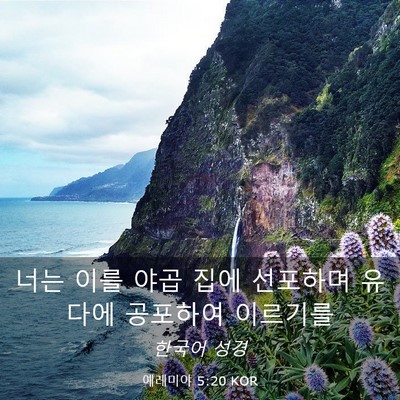 Picture 03 - 예레미야 5:20 KOR - 너는 이를 야곱 집에 선포하며 - Bible Verse Picture