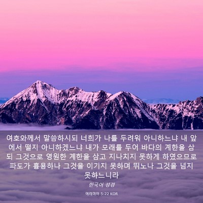 Picture 03 - 예레미야 5:22 KOR - 여호와께서 말씀하시되 너희가 나를 - Bible Verse Picture