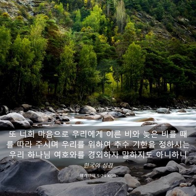 Picture 03 - 예레미야 5:24 KOR - 또 너희 마음으로 우리에게 이른 - Bible Verse Picture