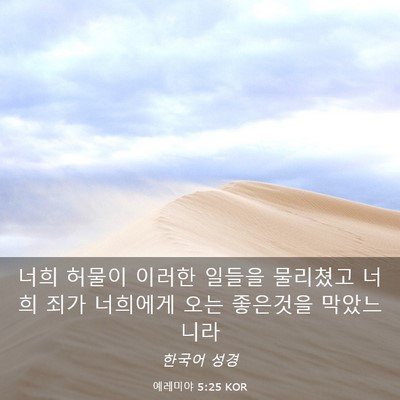 Picture 03 - 예레미야 5:25 KOR - 너희 허물이 이러한 일들을 물리쳤고 - Bible Verse Picture