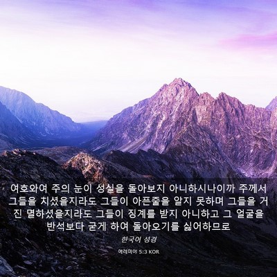 Picture 03 - 예레미야 5:3 KOR - 여호와여 주의 눈이 성실을 돌아보지 - Bible Verse Picture