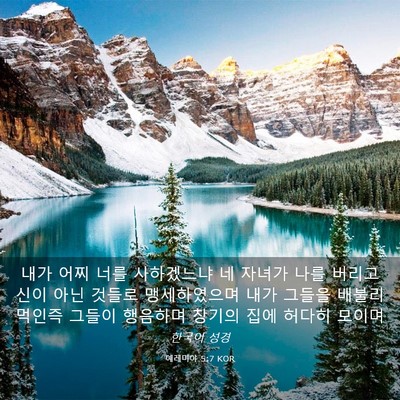 Picture 03 - 예레미야 5:7 KOR - 내가 어찌 너를 사하겠느냐 네 - Bible Verse Picture