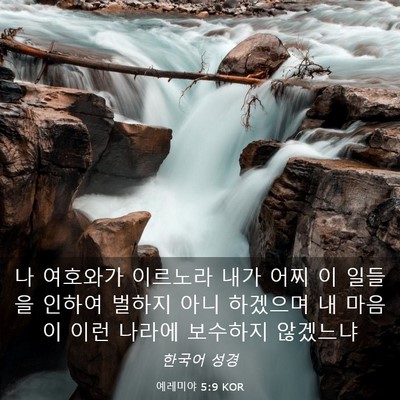 Picture 03 - 예레미야 5:9 KOR - 나 여호와가 이르노라 내가 어찌 이 - Bible Verse Picture