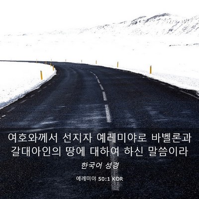 Picture 03 - 예레미야 50:1 KOR - 여호와께서 선지자 예레미야로 - Bible Verse Picture