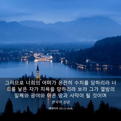 Picture 03 - 예레미야 50:12 KOR - 그러므로 너희의 어미가 온전히 - Bible Verse Picture