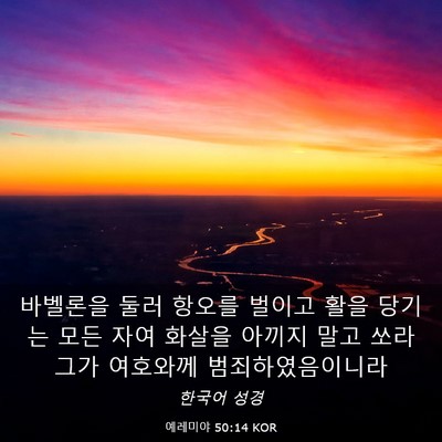 Picture 03 - 예레미야 50:14 KOR - 바벨론을 둘러 항오를 벌이고 활을 - Bible Verse Picture