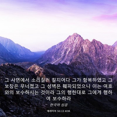 Picture 03 - 예레미야 50:15 KOR - 그 사면에서 소리질러 칠지어다 그가 - Bible Verse Picture