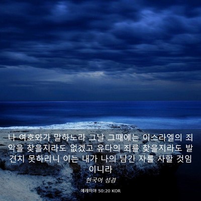 Picture 03 - 예레미야 50:20 KOR - 나 여호와가 말하노라 그날 그때에는 - Bible Verse Picture